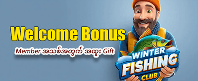အက်ပ်ကို အခုပဲဒေါင်းလုဒ်လုပ်ပါ