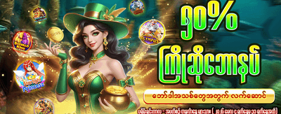 mmk678 တွင် အခုပဲကစားပါ